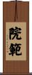 院範 Scroll