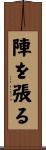 陣を張る Scroll