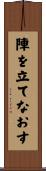 陣を立てなおす Scroll