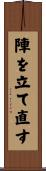 陣を立て直す Scroll