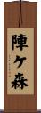 陣ケ森 Scroll