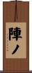 陣ノ Scroll