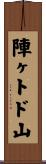 陣ヶトド山 Scroll