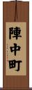 陣中町 Scroll