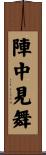 陣中見舞 Scroll