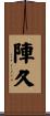 陣久 Scroll