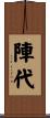 陣代 Scroll