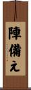 陣備え Scroll