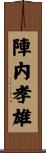 陣内孝雄 Scroll