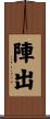 陣出 Scroll