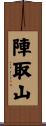 陣取山 Scroll