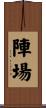 陣場 Scroll