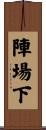 陣場下 Scroll