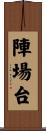 陣場台 Scroll