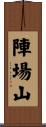 陣場山 Scroll