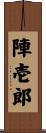 陣壱郎 Scroll