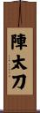 陣太刀 Scroll