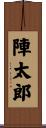 陣太郎 Scroll
