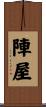 陣屋 Scroll