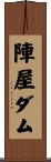 陣屋ダム Scroll