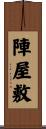 陣屋敷 Scroll