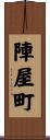 陣屋町 Scroll