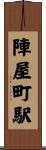 陣屋町駅 Scroll
