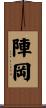 陣岡 Scroll