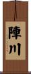 陣川 Scroll