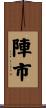 陣市 Scroll