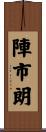 陣市朗 Scroll