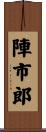 陣市郎 Scroll