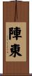 陣東 Scroll