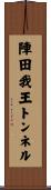陣田我王トンネル Scroll