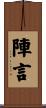 陣言 Scroll
