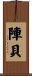 陣貝 Scroll