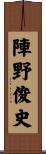 陣野俊史 Scroll
