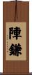 陣鎌 Scroll