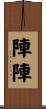 陣陣 Scroll