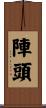 陣頭 Scroll