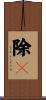 除々 Scroll