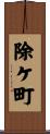 除ケ町 Scroll
