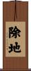 除地 Scroll