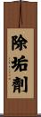 除垢劑 Scroll