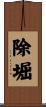 除堀 Scroll