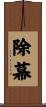 除幕 Scroll
