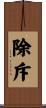 除斥 Scroll