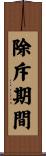 除斥期間 Scroll