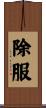 除服 Scroll