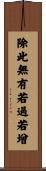 除此無有若過若增 Scroll